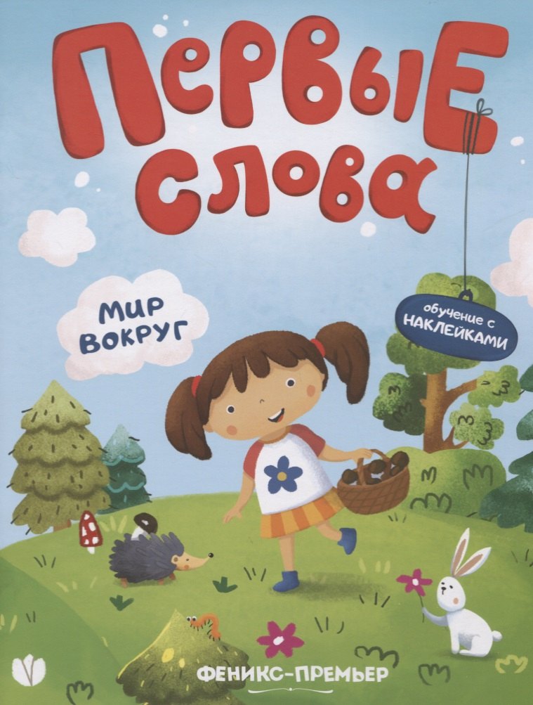Первые слова. Мир вокруг. Обучение с наклейками
