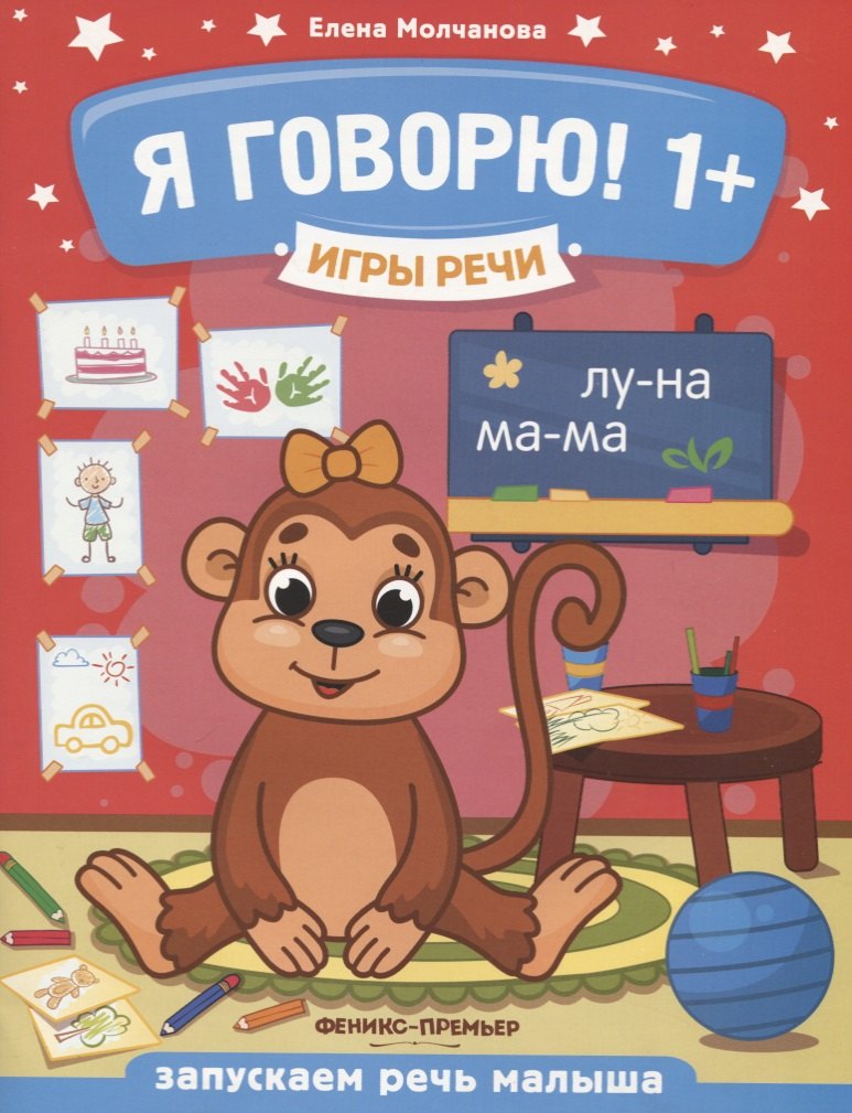 Я говорю! Запускаем речь малыша (1+)