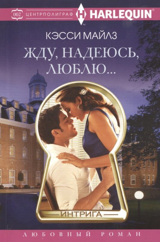 Жду, надеюсь, люблю.