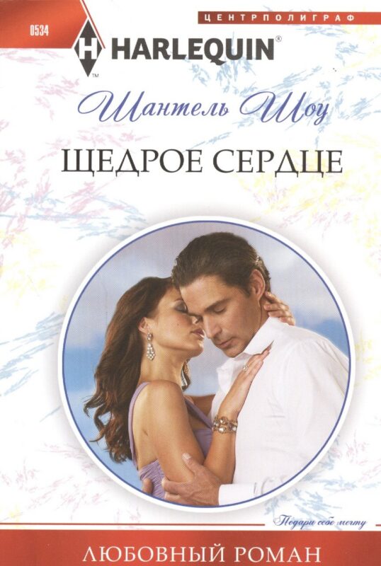 Щедрое сердце