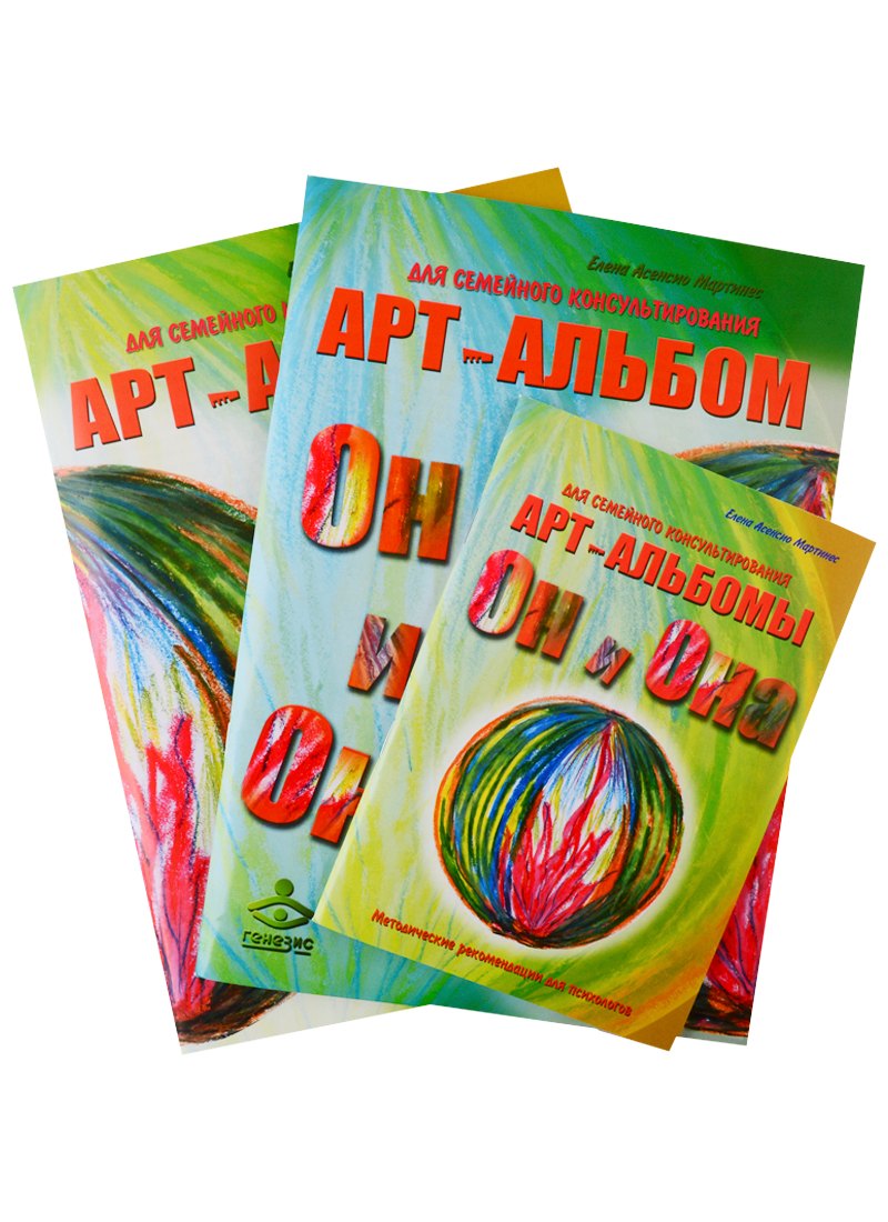 "Он и Она". "Она и Он". Методические рекомендации. Арт-альбомы для семейного консультирования. (комплект из 3 книг)