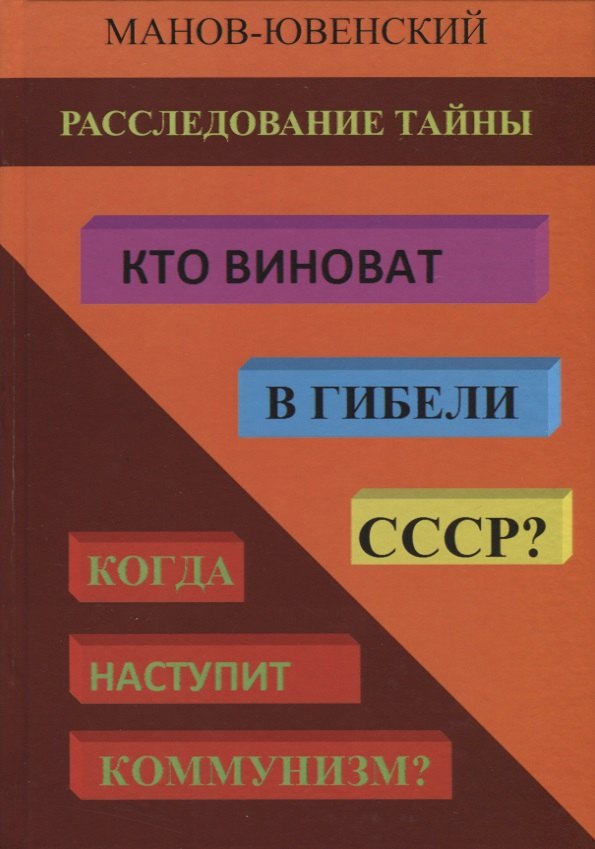 Расследование тайны. Кто виноват в гибели СССР? Когда наступит коммунизм?