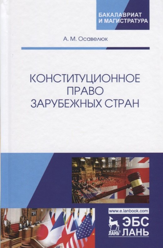Конституционное право зарубежных стран. Учебное пособие. Гриф УМЦ Профессиональный учебник.
