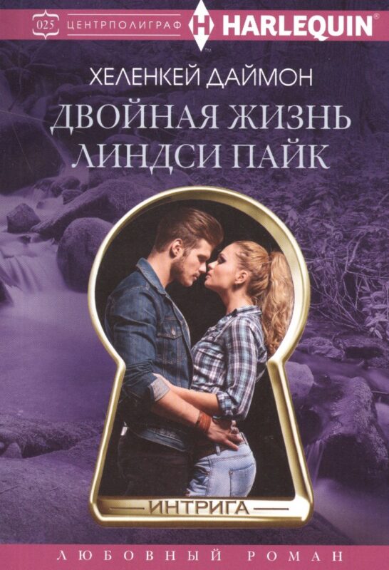 Двойная жизнь Линдси Пайк