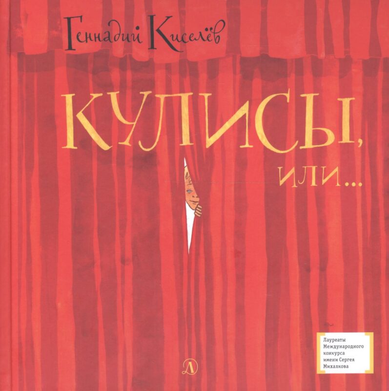 Кулисы, или... Посторонним вход разрешен! Театральная повесть