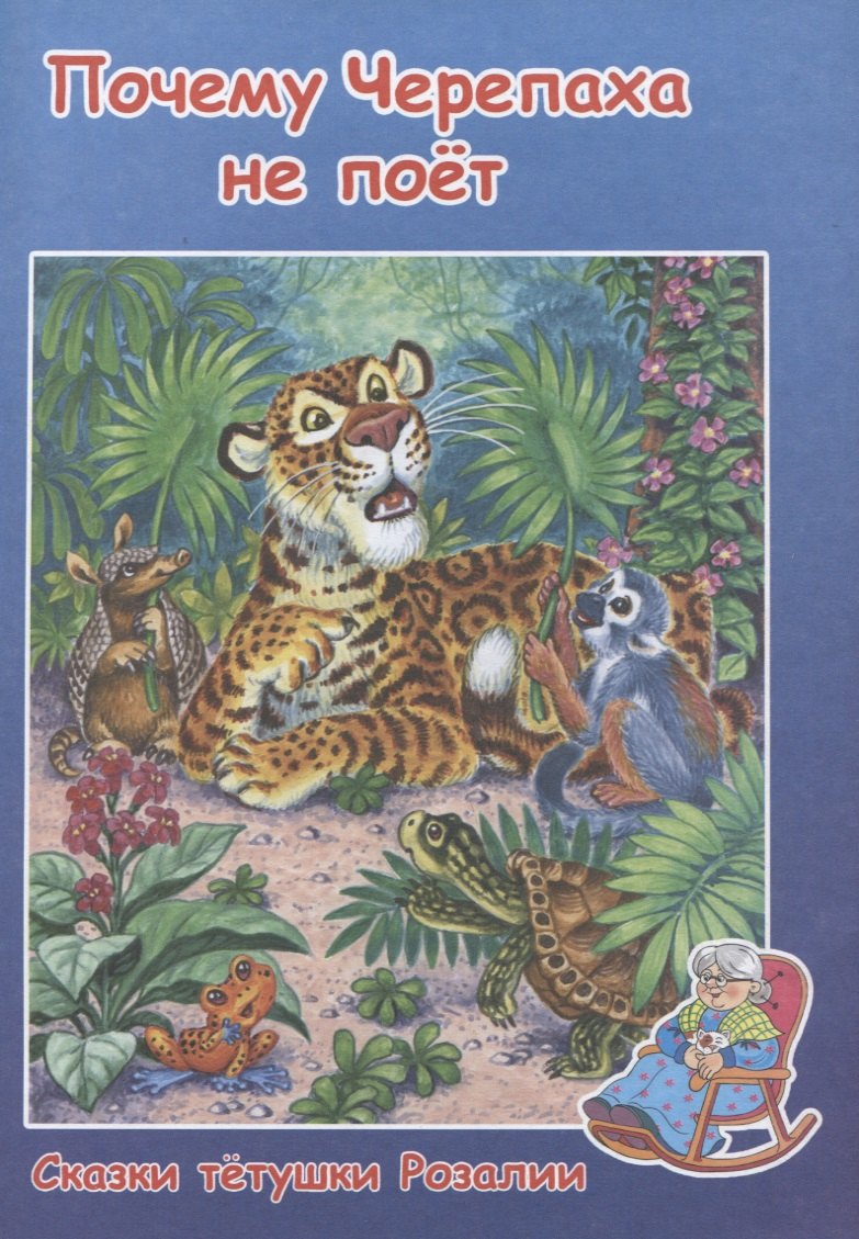 Почему Черепаха не поет