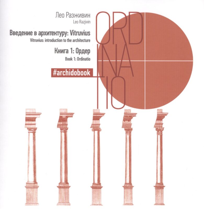 Введение в архитектуру. Книга 1: Ордер