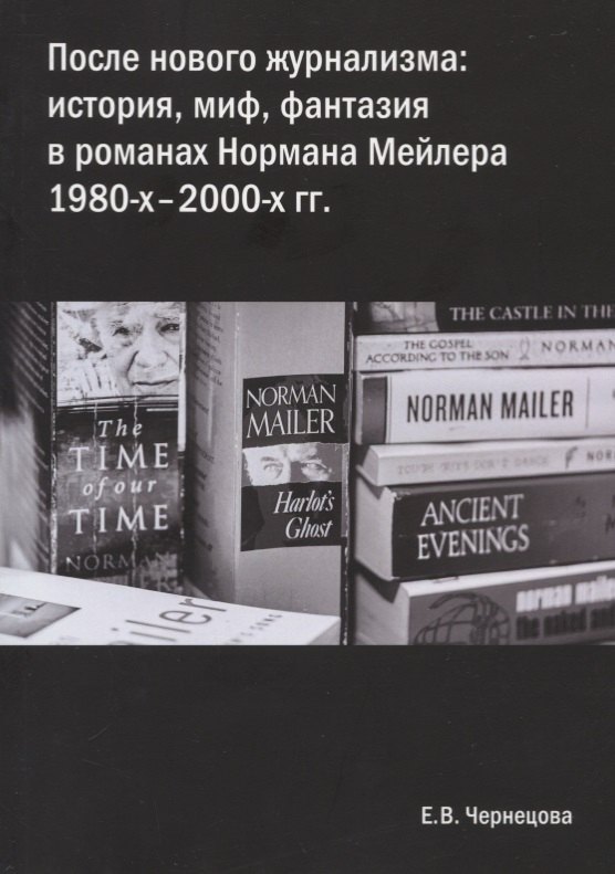 После нового журнализма: история, миф фантазия в романах Нормана Мейлера 1980-х-2000-х гг.