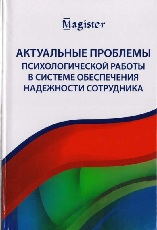 Актуальные проблемы психологической работы в системе обеспечения надежности сотрудника. Учебное пособие для студентов вузов