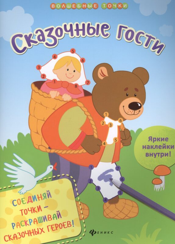 Сказочные гости