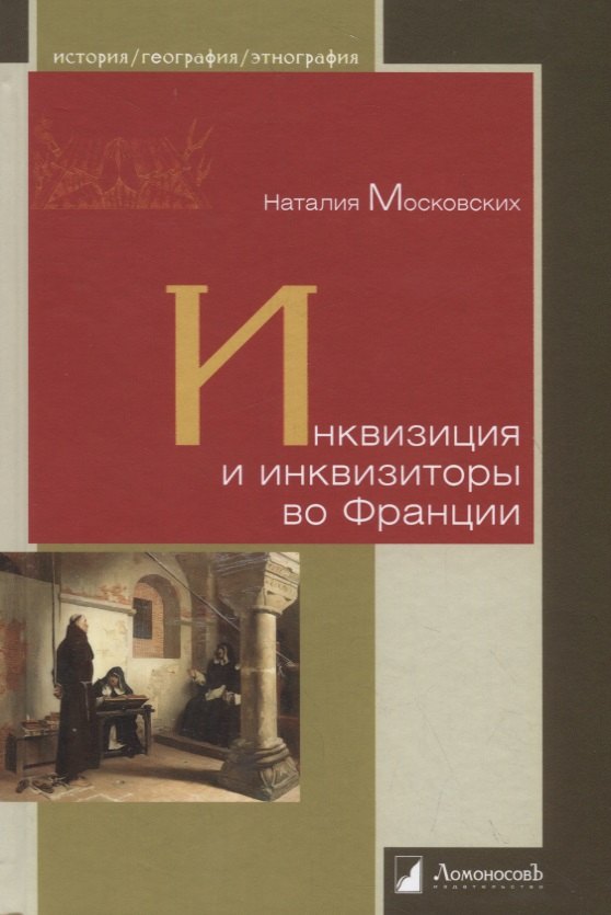 Инквизиция и инквизиторы во Франции