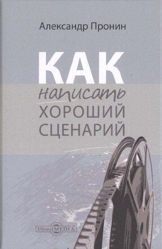 Как написать хороший сценарий. Учебник