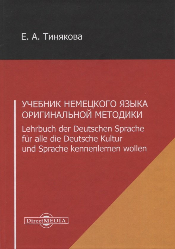 Учебник немецкого языка оригинальной методики. Lehrbuch der Deutschen Sprache fur alle die Deutsche Kultur und Sprache kennenlernen wollen