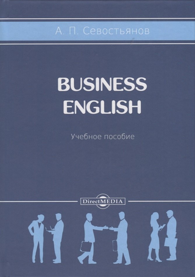 Business English. Учебное пособие