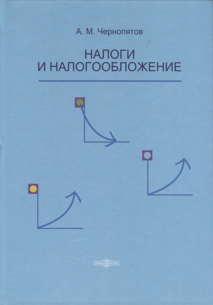 Налоги и налогообложение. Учебник