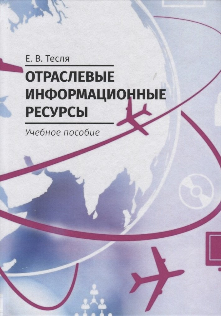 Отраслевые информационные ресурсы. Учебное пособие