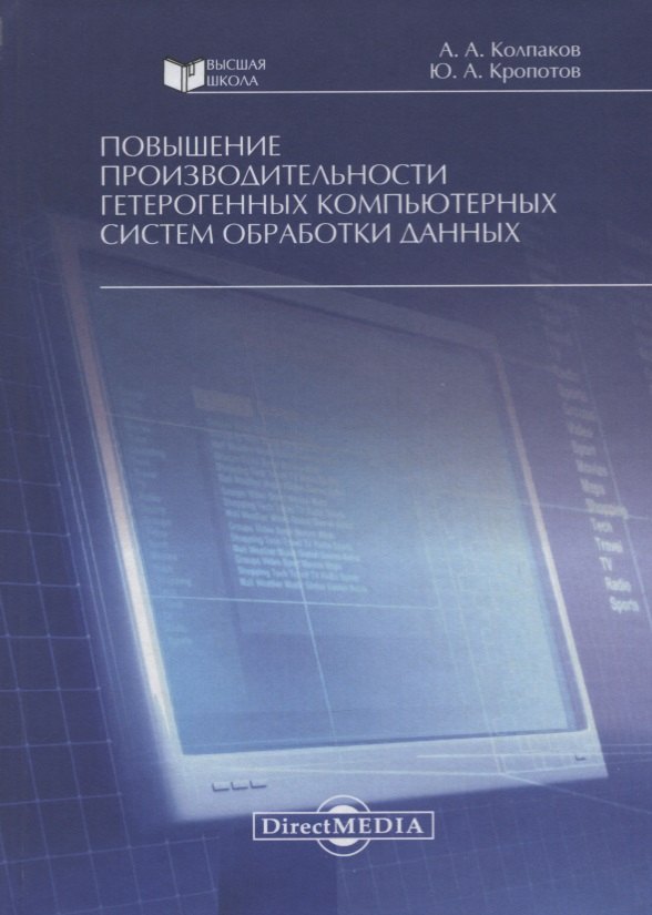 Повышение производительности гетерогенных компьютерных систем обработки данных. Монография