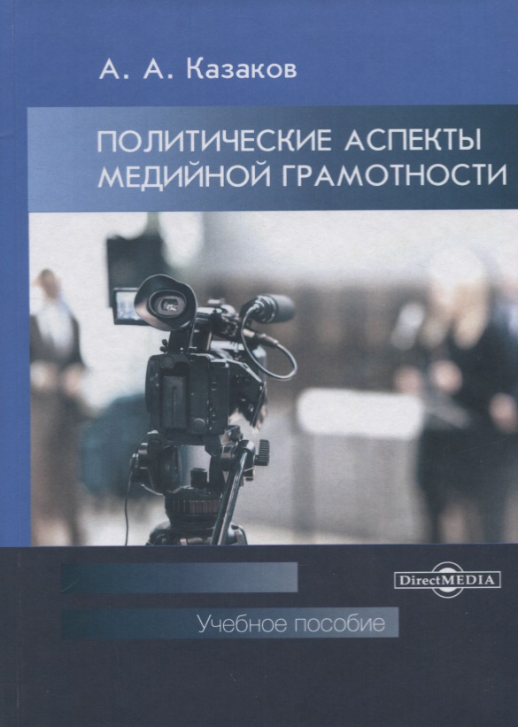 Политические аспекты медийной грамотности. Учебное пособие