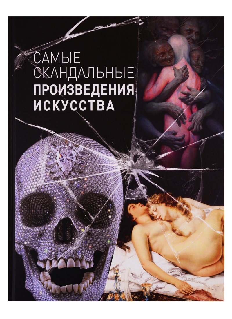 Самые скандальные произведения искусства. Альбом