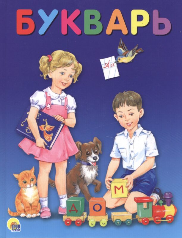 БУКВАРЬ 200х258 глянц.ламин. офсет