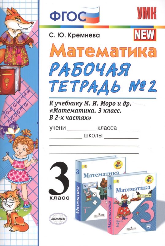 Математика. 3 класс: рабочая тетрадь №2: к учебнику М.И. Моро и др. "Математика. 3 класс. В 2 ч.". ФГОС