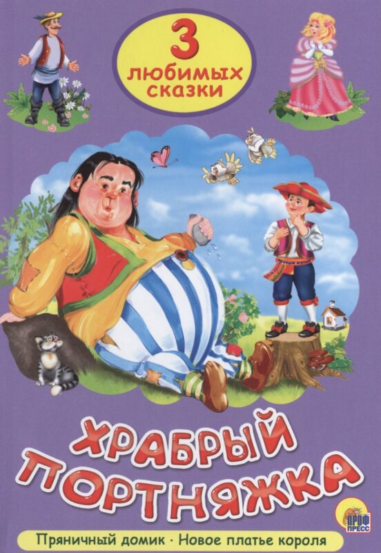 Три любимых сказки. Храбрый портняжка