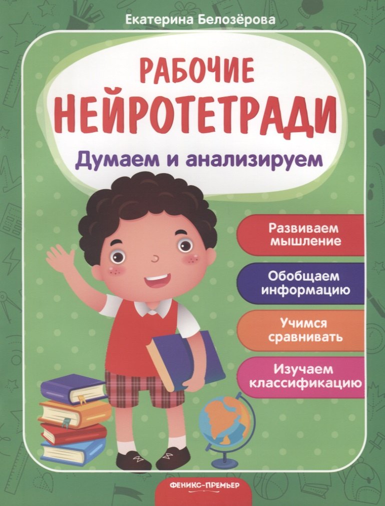 Думаем и анализируем. Развиваем мышление. Обобщаем информацию. Учимся сравнивать. Изучаем классификацию