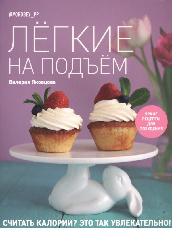 Легкие на подъем. Яркие рецепты для похудения