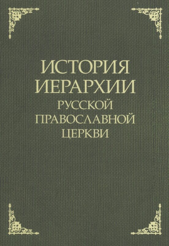 История иерархии русской православной церкви. Комментированные списки иерархов по епископским кафедрам с 862 г.