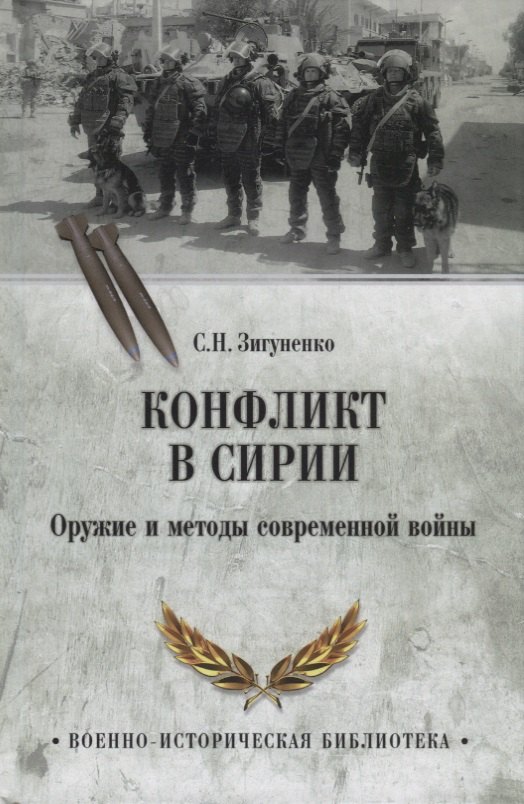 Конфликт в Сирии. Оружие и методы современной войны