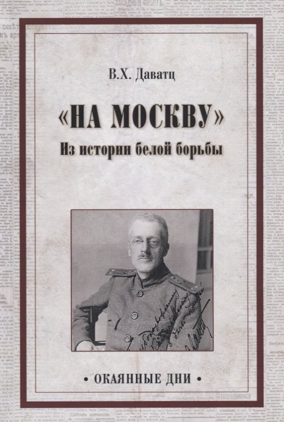 "На Москву". Из истории белой борьбы