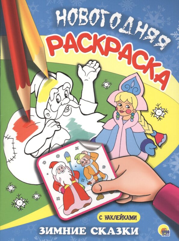 НОВОГОДНЯЯ РАСКРАСКА. ЗИМНИЕ СКАЗКИ