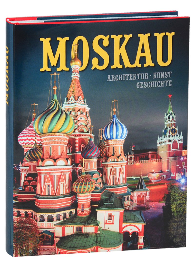 Альбом "Moskau. Architektur. Kunst. Geschichte" (на немецком языке)