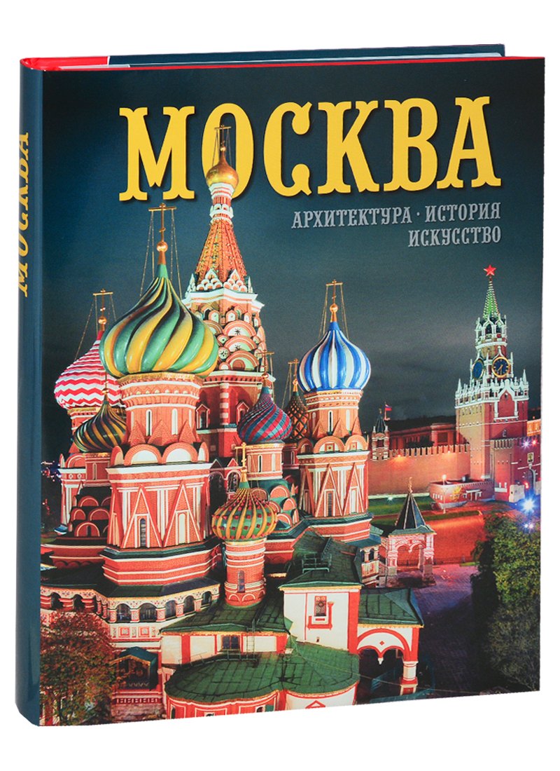 Альбом "Москва. Архитектура. История. Искусство" (на русском языке)