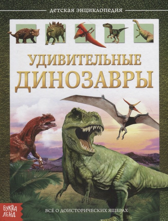 Удивительные динозавры. Детская энциклопедия