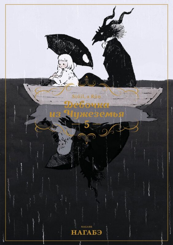 Девочка из Чужеземья. Том 5 (The Girl From the Other Side / Totsukuni no Shoujo). Манга