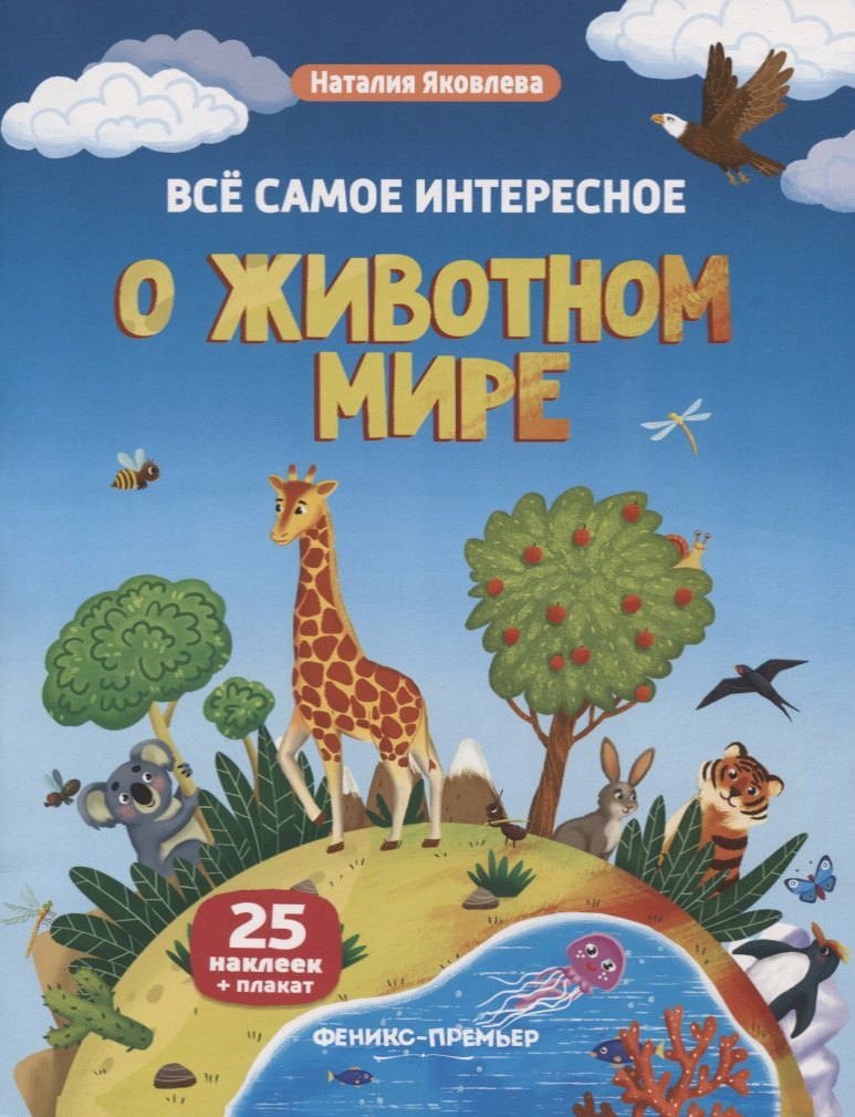 Все самое интересное о животном мире: книжка с наклейками