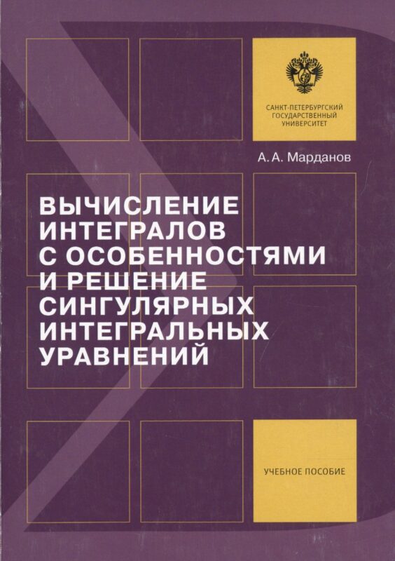 Вычисление интегралов с особенностями и решение сингулярных интегральных уравнений: учеб.пособие