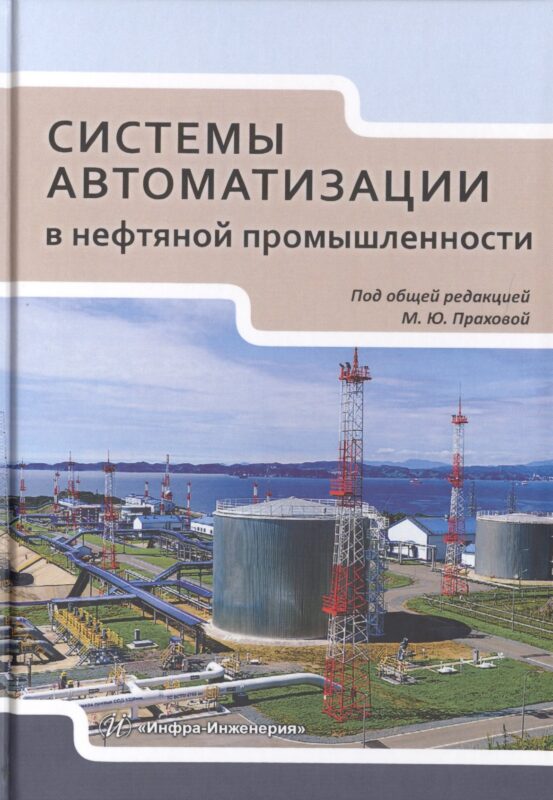 Системы автоматизации в нефтяной промышленности. Учебное пособие