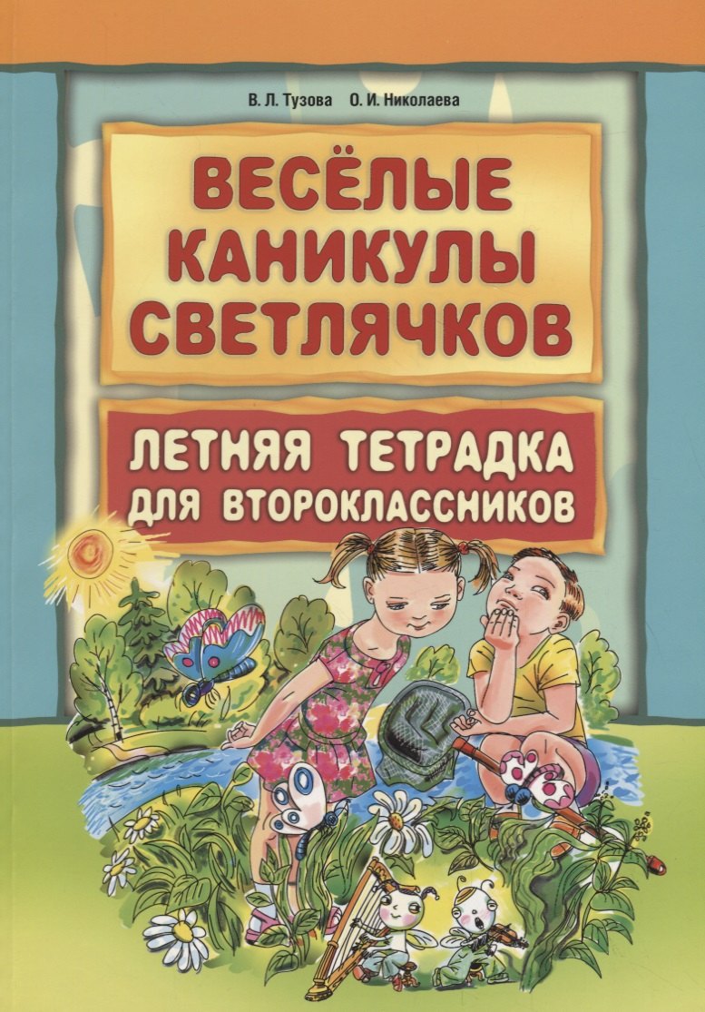 Веселые каникулы светлячков. Летняя тетрадка для второклассников