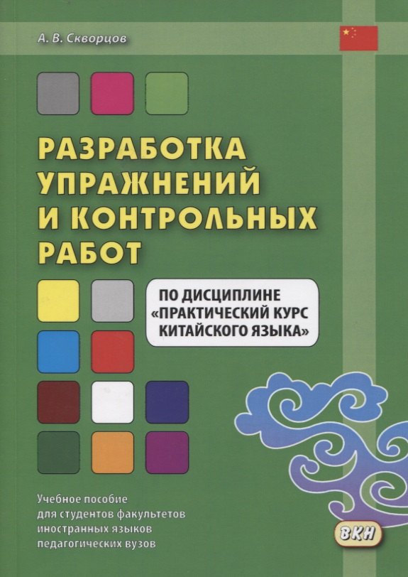 Разработка упражнений и контрольных работ по дисциплине "Практический курс китайского языка"