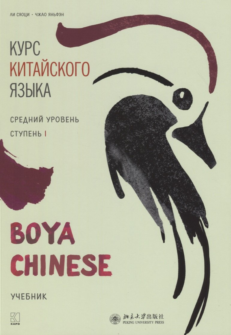 Курс китайского языка "Boya Chinese". Средний уровень. Ступень I. Учебник