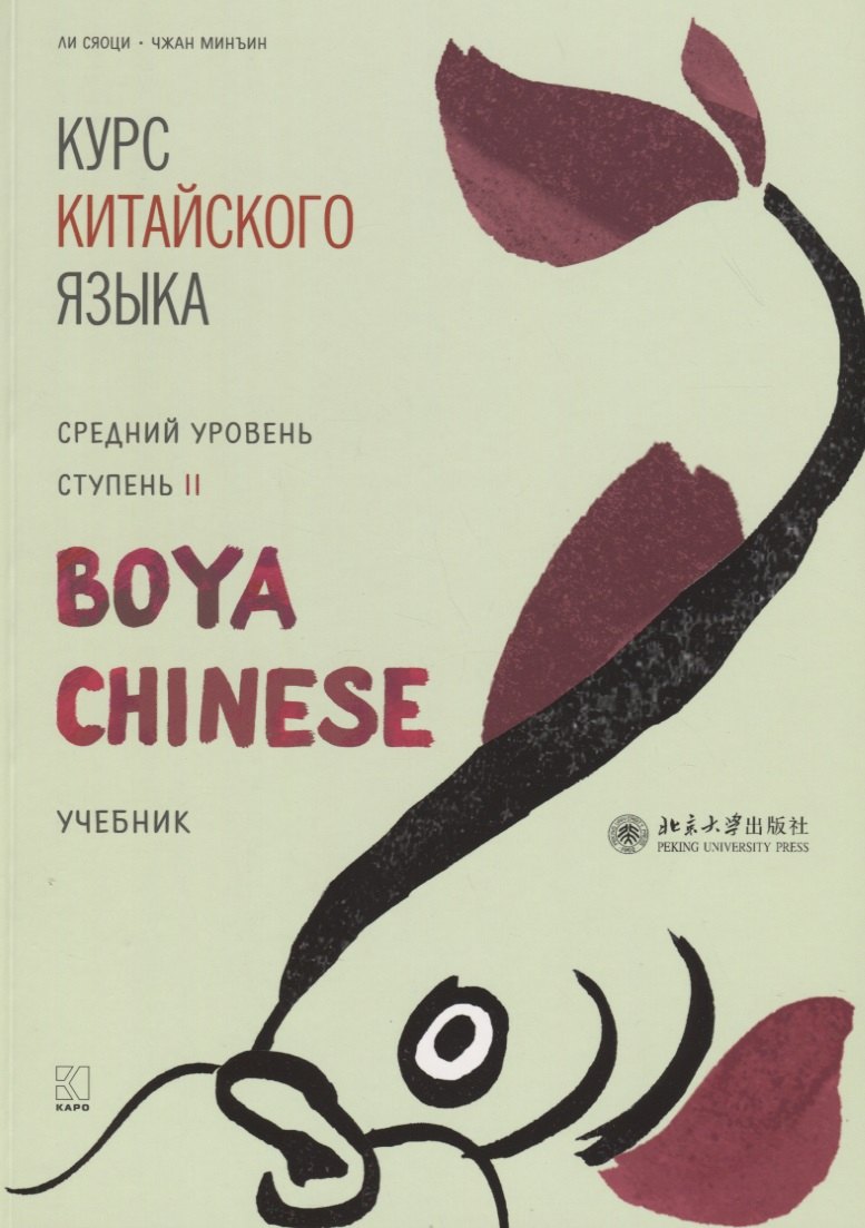 Курс китайского языка "Boya Chinese". Средний уровень. Ступень II. Учебник