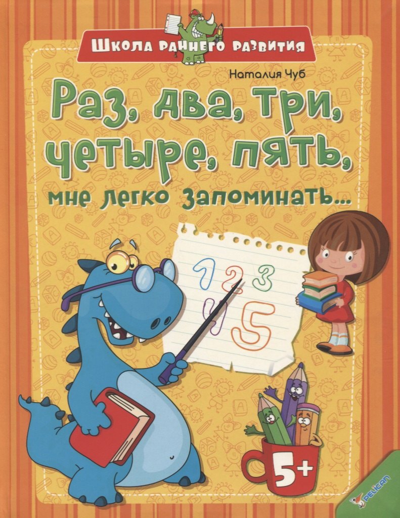 Раз, два, три, четыре, пять, мне легко запоминать… (5+)