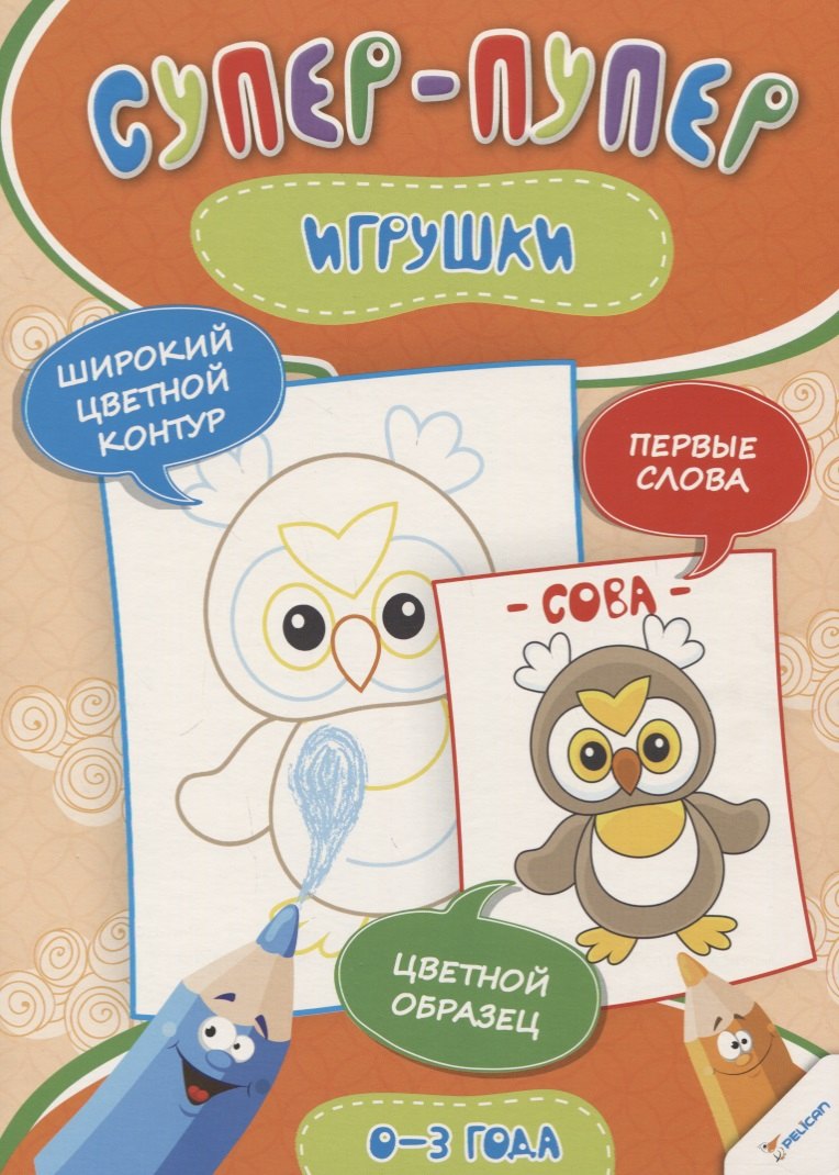 Игрушки (0-3 года)