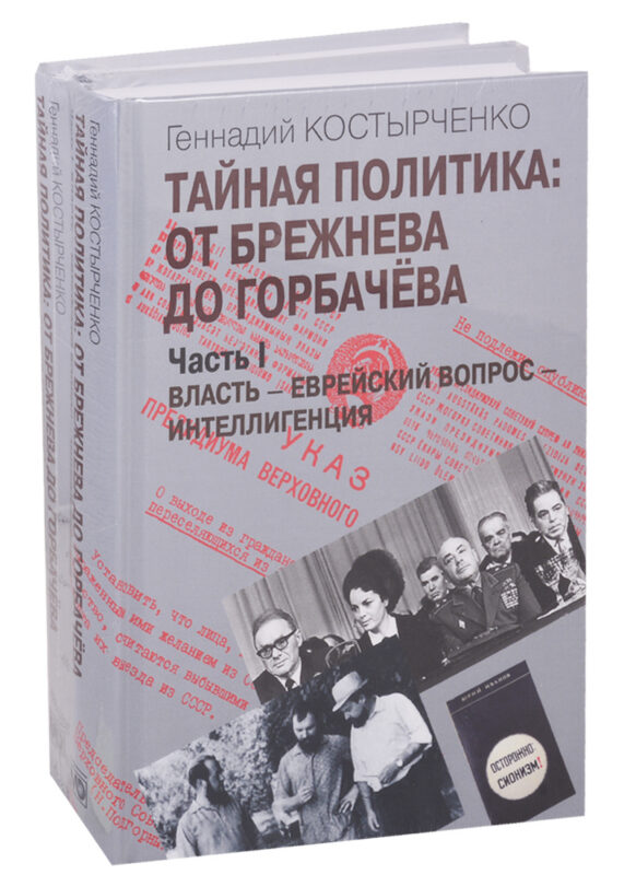 Тайная политика: От Брежнева до Горбачева. Часть I. Власть - Еврейский вопрос - Интеллигенция. Часть II. Советские евреи: выбор будущего (комплект из 2-х книг)