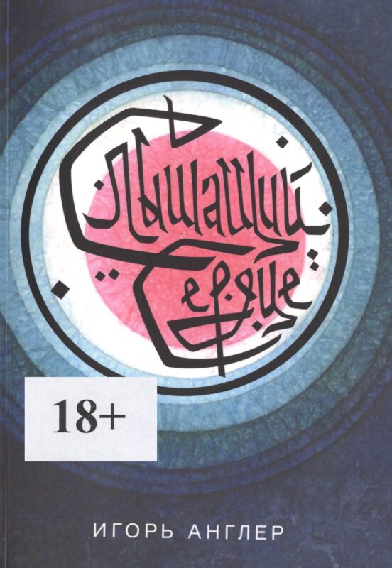 Слышащий сердце. Книга первая