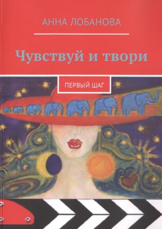 Чувствуй и твори. Первый шаг