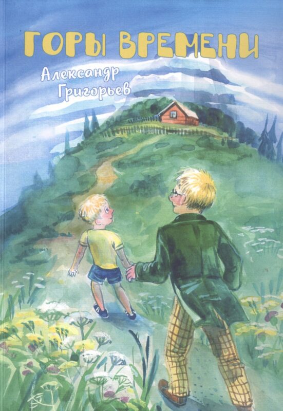 Горы Времени