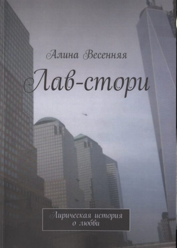 Лав-стори. Лирическая история о любви